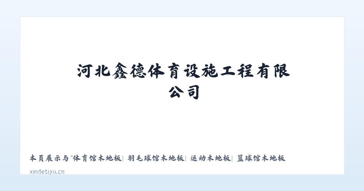 体育馆木地板| 羽毛球馆木地板| 运动木地板| 篮球馆木地板|河北鑫德体育设施工程有限公司 主图