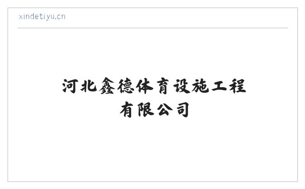 体育馆木地板| 羽毛球馆木地板| 运动木地板| 篮球馆木地板|河北鑫德体育设施工程有限公司 缩略图