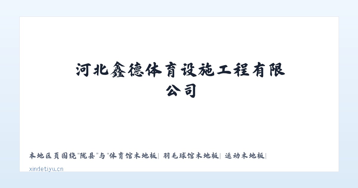 朗县 - 体育馆木地板| 羽毛球馆木地板| 运动木地板| 篮球馆木地板|河北鑫德体育设施工程有限公司 主图