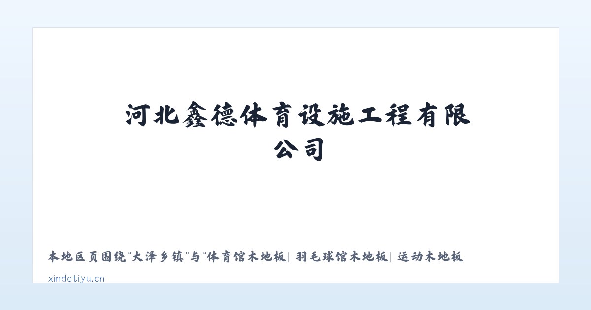 隆丰街道 - 体育馆木地板| 羽毛球馆木地板| 运动木地板| 篮球馆木地板|河北鑫德体育设施工程有限公司 主图