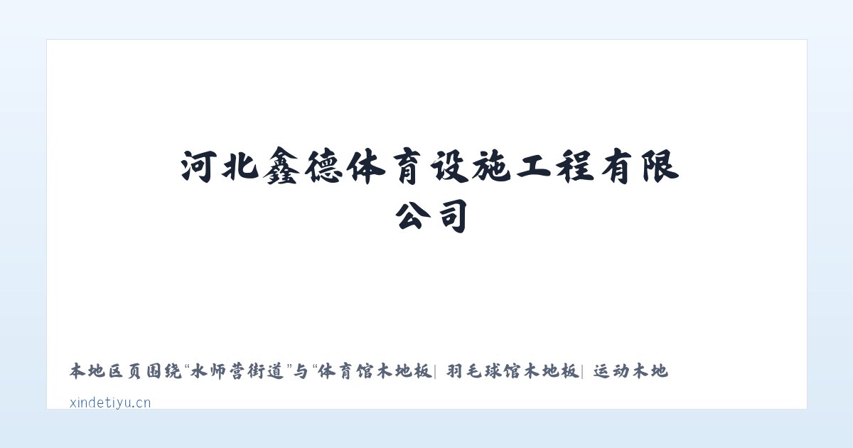 新街回族乡 - 体育馆木地板| 羽毛球馆木地板| 运动木地板| 篮球馆木地板|河北鑫德体育设施工程有限公司 主图