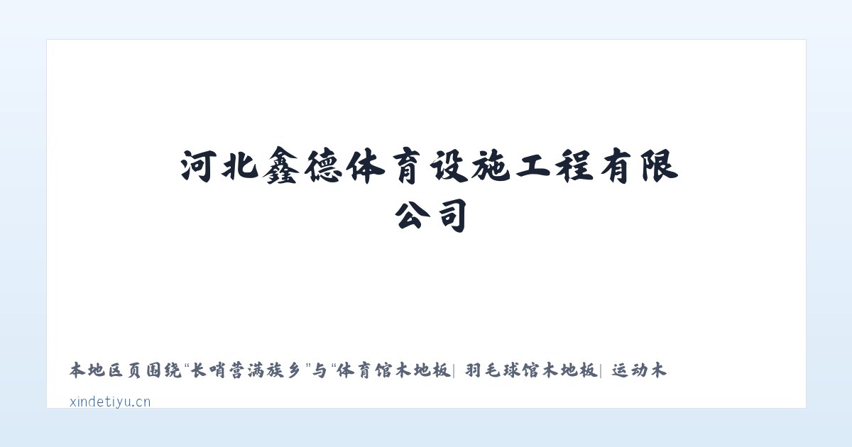 科技园区北区 - 体育馆木地板| 羽毛球馆木地板| 运动木地板| 篮球馆木地板|河北鑫德体育设施工程有限公司 主图