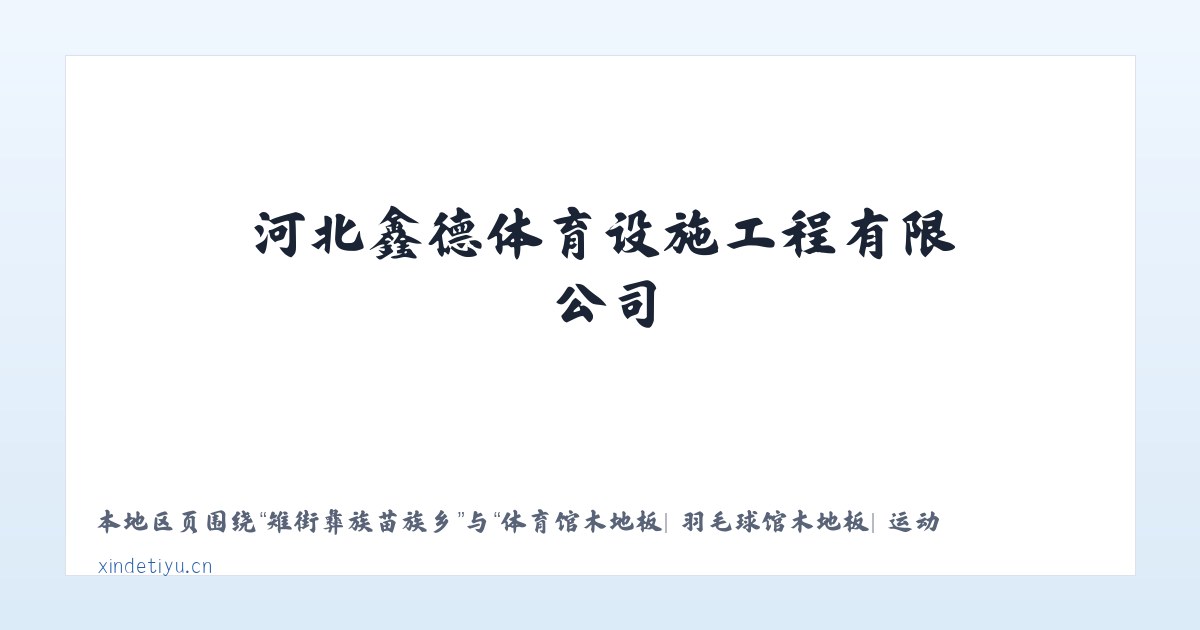 宽城满族自治县 - 体育馆木地板| 羽毛球馆木地板| 运动木地板| 篮球馆木地板|河北鑫德体育设施工程有限公司 主图