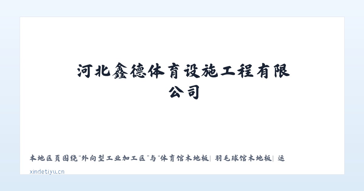青秀山管理委员会 - 体育馆木地板| 羽毛球馆木地板| 运动木地板| 篮球馆木地板|河北鑫德体育设施工程有限公司 主图