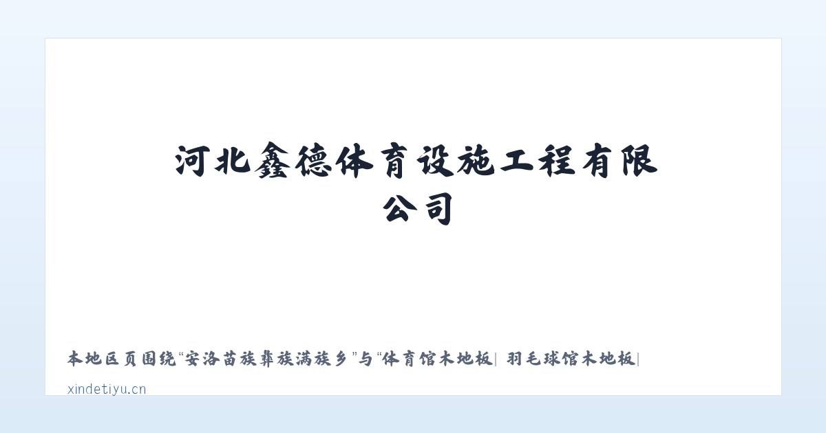 察布查尔锡伯自治县 - 体育馆木地板| 羽毛球馆木地板| 运动木地板| 篮球馆木地板|河北鑫德体育设施工程有限公司 主图