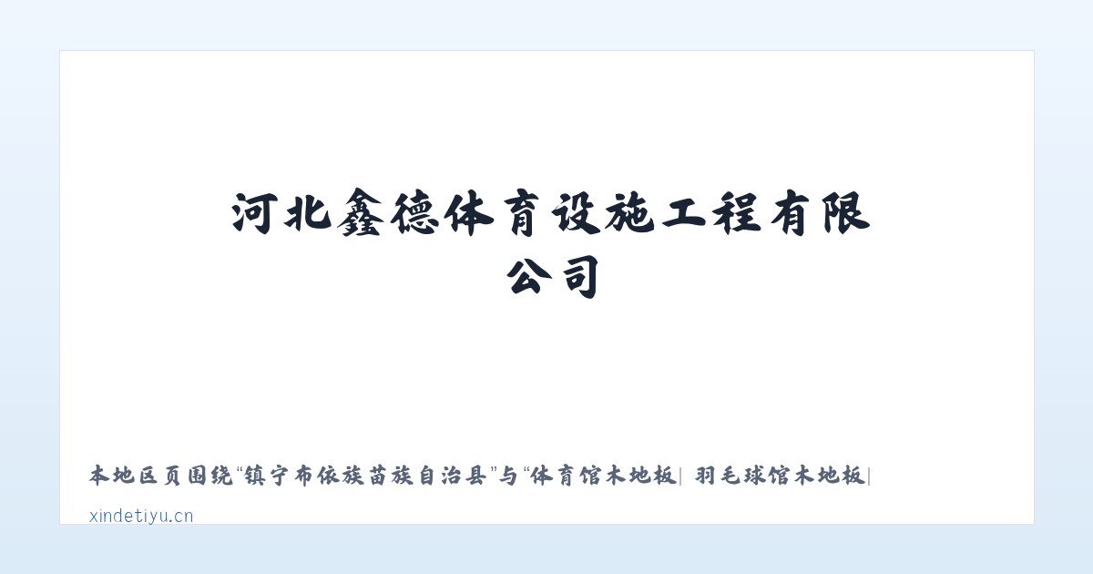 星宿苗族彝族仡佬族乡 - 体育馆木地板| 羽毛球馆木地板| 运动木地板| 篮球馆木地板|河北鑫德体育设施工程有限公司 主图