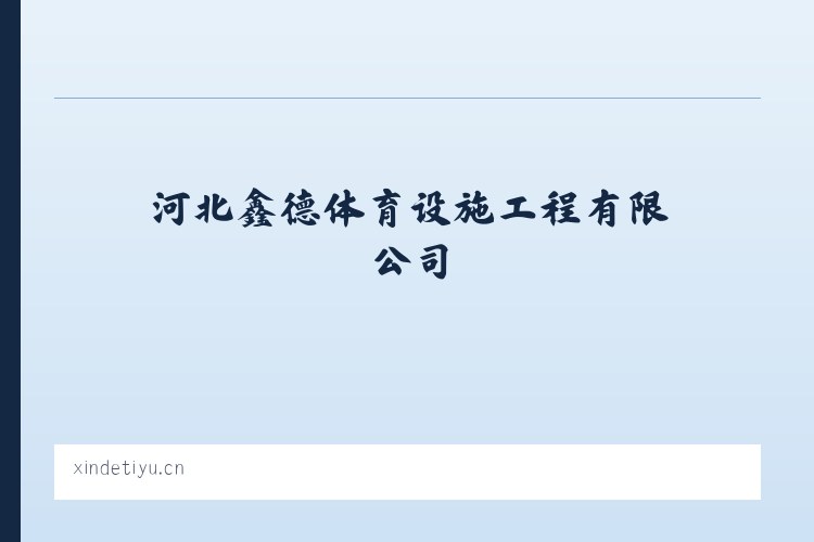 大雪山彝族拉祜族傣族乡 - 体育馆木地板| 羽毛球馆木地板| 运动木地板| 篮球馆木地板|河北鑫德体育设施工程有限公司 列表图