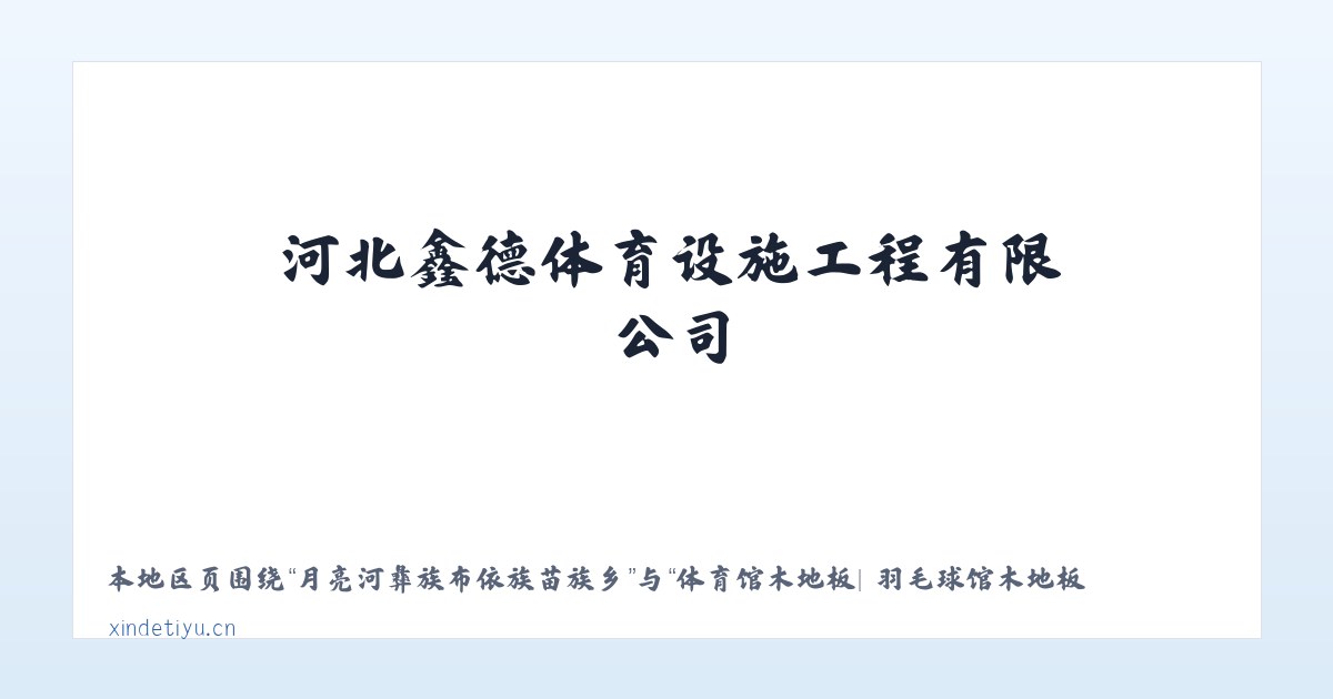 大雪山彝族拉祜族傣族乡 - 体育馆木地板| 羽毛球馆木地板| 运动木地板| 篮球馆木地板|河北鑫德体育设施工程有限公司 主图