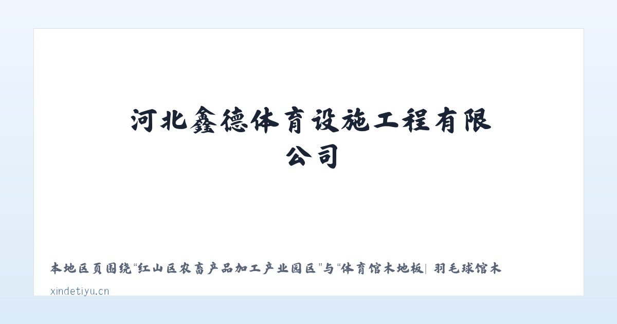 红山区农畜产品加工产业园区 - 体育馆木地板| 羽毛球馆木地板| 运动木地板| 篮球馆木地板|河北鑫德体育设施工程有限公司 主图