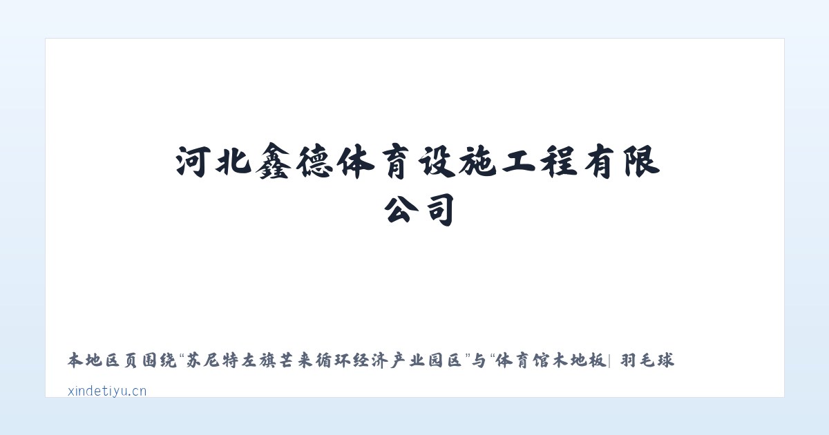 积石山保安族东乡族撒拉族自治县 - 体育馆木地板| 羽毛球馆木地板| 运动木地板| 篮球馆木地板|河北鑫德体育设施工程有限公司 主图