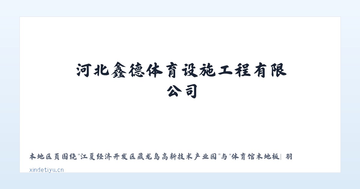 江夏经济开发区藏龙岛高新技术产业园 - 体育馆木地板| 羽毛球馆木地板| 运动木地板| 篮球馆木地板|河北鑫德体育设施工程有限公司 主图