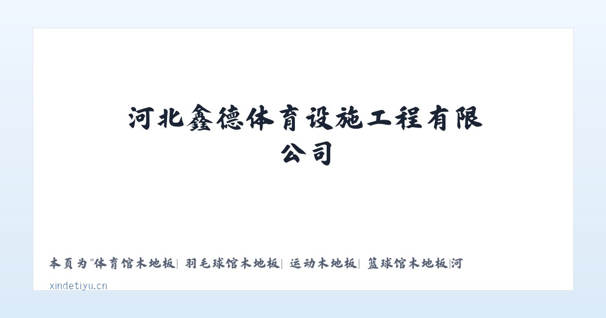 体育馆木地板| 羽毛球馆木地板| 运动木地板| 篮球馆木地板|河北鑫德体育设施工程有限公司 - 相关阅读 主图