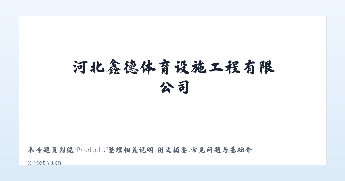 Products - 体育馆木地板| 羽毛球馆木地板| 运动木地板| 篮球馆木地板|河北鑫德体育设施工程有限公司 主图