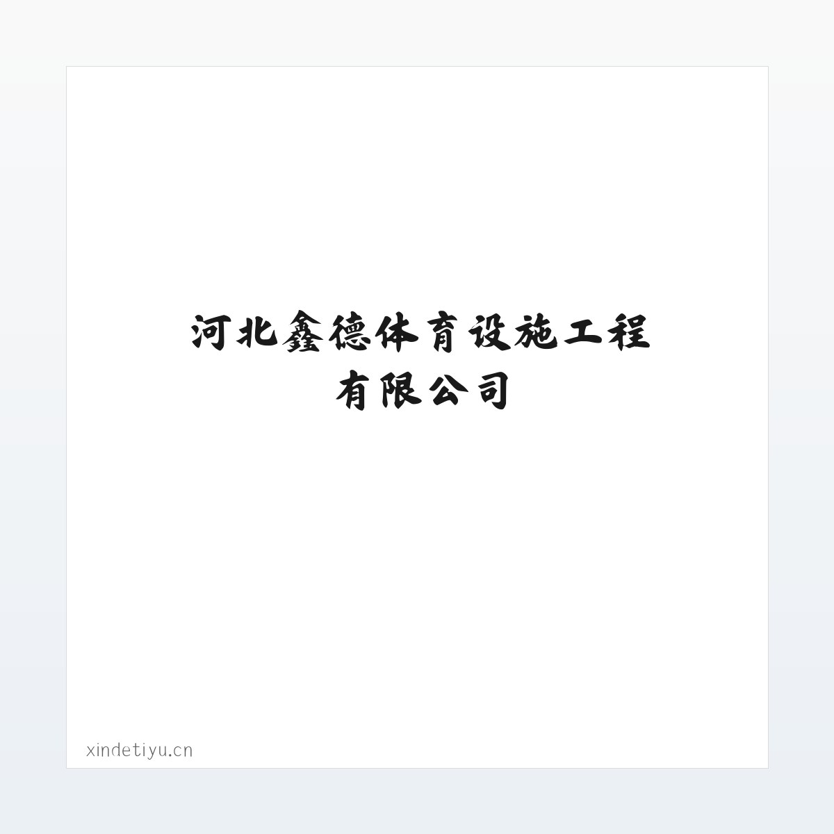 Products - 体育馆木地板| 羽毛球馆木地板| 运动木地板| 篮球馆木地板|河北鑫德体育设施工程有限公司 方图