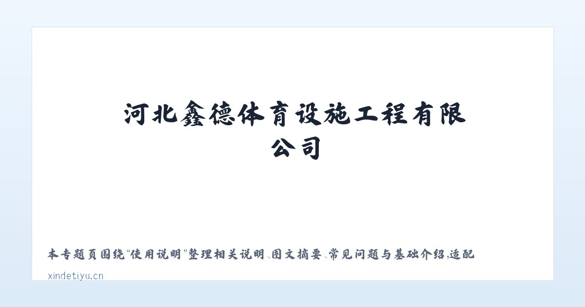 应用场景 - 体育馆木地板| 羽毛球馆木地板| 运动木地板| 篮球馆木地板|河北鑫德体育设施工程有限公司 主图